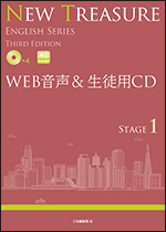 NEW TREASURE ENGLISH SERIES Third Edition Stage1 WEB音声＆生徒用CD ...