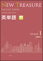 NEW TREASURE ENGLISH SERIES Third Edition Stage1 英単語 - Ｚ会の本