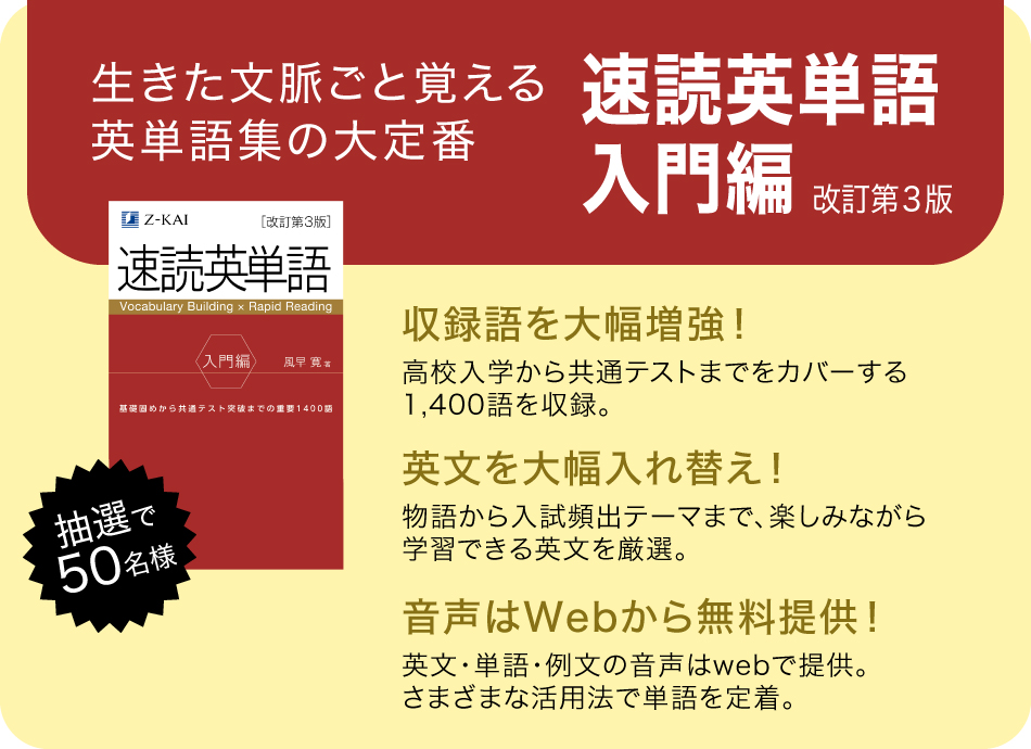 速読英単語 入門編 プレゼントキャンペーン Z会の本 速読英単語 入門編 プレゼントキャンペーン Z会の本