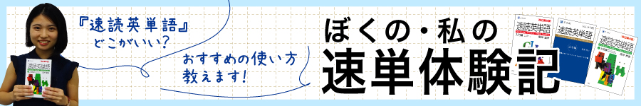 ぼくの・私の速単体験記