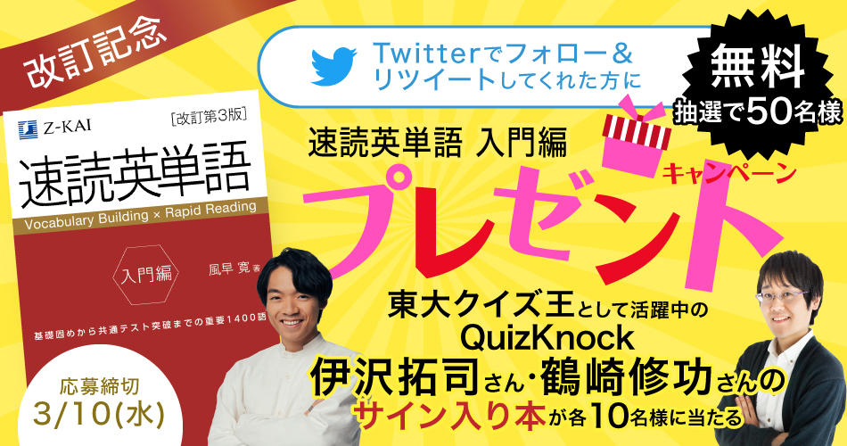 改訂記念 速読英単語入門編プレゼントキャンペーン Twitterでフォロー&リツイートしてくれた方に抽選で50名様に無料プレゼント 応募締切:3月10日(水)