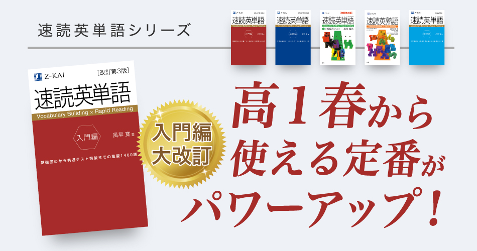 ｚ会の速読英単語シリーズ 使える英語力が身につく 速単