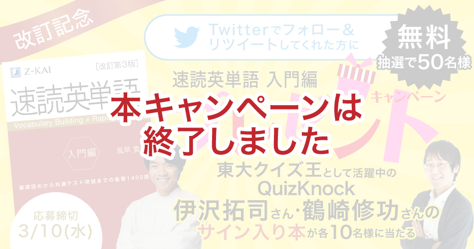 速読英単語 入門編 プレゼントキャンペーン Z会の本 速読英単語 入門編 プレゼントキャンペーン Z会の本