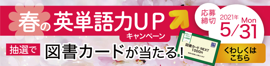 春の英単語力UPキャンペーン