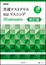 共通テストドリル英語リスニング 10 Minutes 改訂版 z会の本 共通テストドリル英語リスニング 10 Minutes 改訂版 z会の本