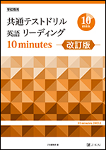 共通テストドリル英語リーディング 10 Minutes 改訂版 z会の本 共通テストドリル英語リーディング 10 Minutes 改訂版 z会の本