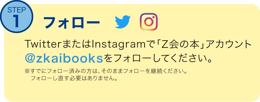 STEP1.TwitterまたはInstagramで「Z会の本」アカウントをフォローしてください