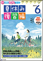 ｚ会小学生わくわくワーク ２０２１年度６年生夏休み復習編 ｚ会の本