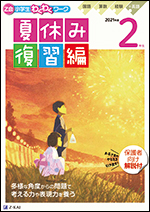 ｚ会小学生わくわくワーク ２０２１年度２年生夏休み復習編 ｚ会の本