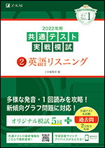 22年用共通テスト実戦模試 2 英語リスニング ｚ会の本