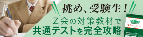 共通テスト対策ならZ会