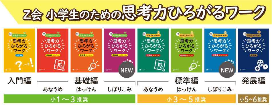 小学生のための思考力ひろがる