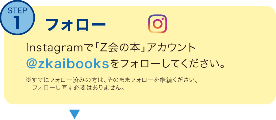 Instagramで「Z会の本」アカウントをフォロー