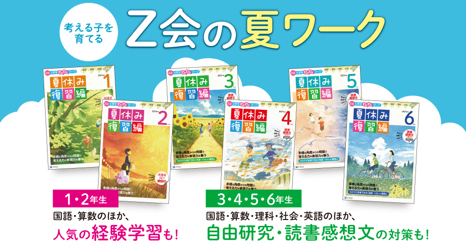 Z会の夏ワーク