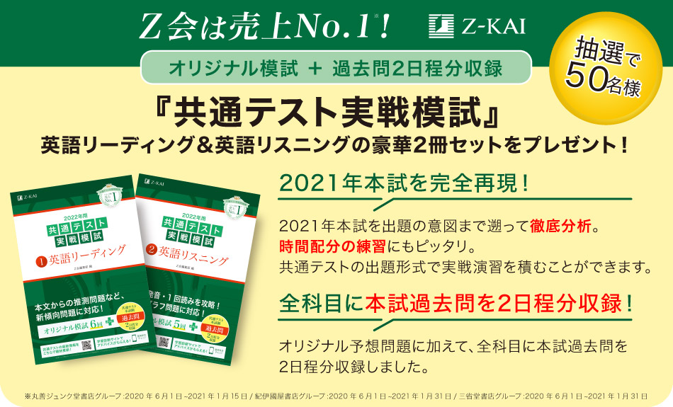 共通テスト実戦模試』プレゼントキャンペーン2021/7/2まで！‐Z会の本