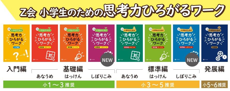 z会 小学生のための思考力ひろがるワーク z会の本 z会 小学生のための思考力ひろがるワーク z会の本