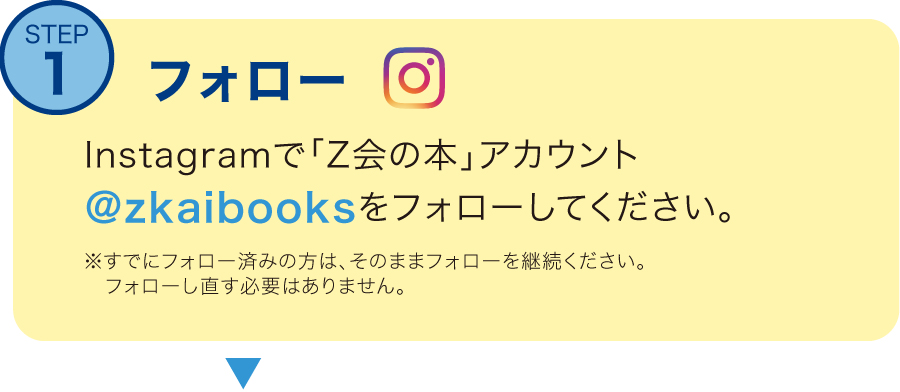 Instagramで「Z会の本」アカウントをフォロー