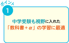 中学受験も視野に入れた「教科書＋α」の学習に最適