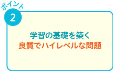 学習の基礎を築く良質でハイレベルな問題