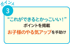 これができるとかっこいい！ポイントを掲載。お子様のやる気アップを手助け