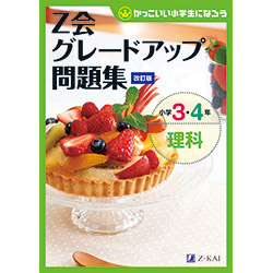 グレードアップ問題集小学3・4年理科