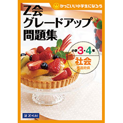 グレードアップ問題集小学3・4年社会