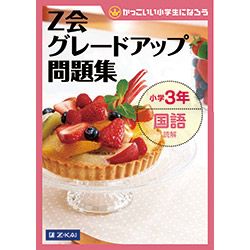 グレードアップ問題集小学3年国語 読解