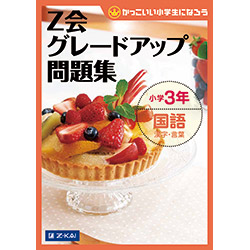 グレードアップ問題集小学3年国語 漢字・言葉