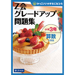 グレードアップ問題集小学3年算数 文章題