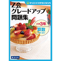 グレードアップ問題集小学3年算数 計算・図形