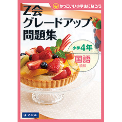 グレードアップ問題集小学4年国語 読解