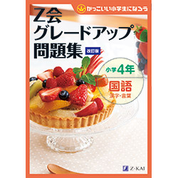 グレードアップ問題集小学4年国語 漢字・言葉