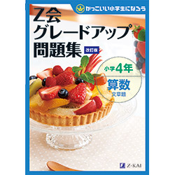 グレードアップ問題集小学4年算数 文章題