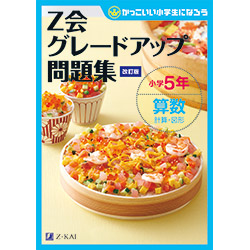 グレードアップ問題集小学5年算数 計算・図形