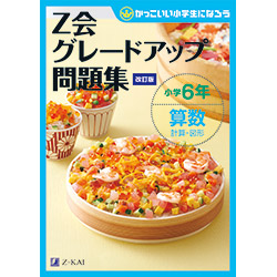 グレードアップ問題集小学6年算数 計算・図形