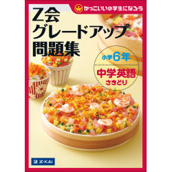 グレードアップ問題集小学6年 中学英語さきどり