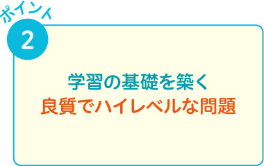 学習の基礎を築く良質でハイレベルな問題