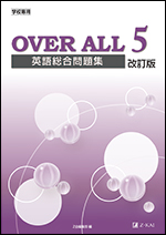 22年2月発刊 Over All 英語総合問題集 ５ 改訂版 ｚ会の本