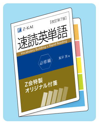 Z会特製オリジナル付箋