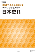 学習参考書から、語学書、幼児・小学生向け書籍、文芸書までＺ会の本共通テスト分野別対策　ベーシックマスター 日本史Ｂ