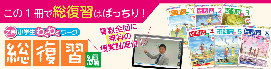 ｚ会小学生わくわくワーク総復習編特設サイト 書籍 参考書 ｚ会 学習参考書から 語学書 幼児 小学生向け書籍 文芸書まで