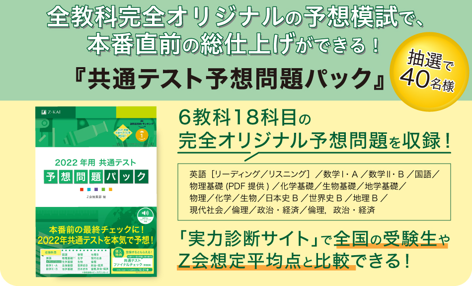 全教科完全オリジナルの予想模試で、本番直前の総仕上げができる！『2022年用 共通テスト予想問題パック』