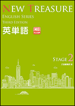 NEW TREASURE ENGLISH SERIES Third Edition Stage2 英単語 - Ｚ会の本