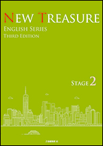 NEW TREASURE ENGLISH SERIES Third Edition Stage2 - Ｚ会の本