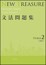 NEW TREASURE ENGLISH SERIES Third Edition Stage2 文法問題集 - Ｚ会の本
