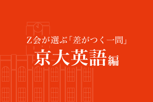 京大英語 京大過去問対策 合否を分けた 差がつく一問 ｚ会 東大 京大受験対策サイト Door