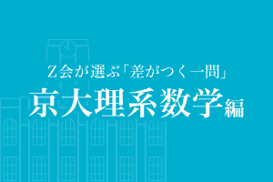 京大理系数学