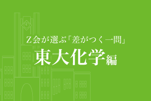 東大化学 東大過去問対策 合否を分けた 差がつく一問 z会東大受験対策サイト 東大化学 東大過去問対策 合否を分けた 差がつく一問 z会東大受験対策サイト