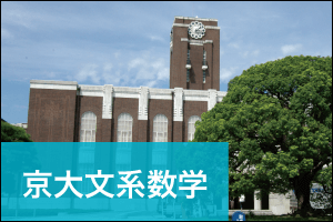 京大文系数学 21年度個別試験分析 ｚ会京大受験対策サイト