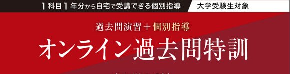 【オンライン個別】「センター試験」対策コース